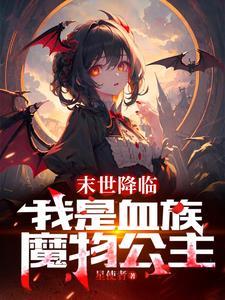 末世降临:我是血族魔物公主封面