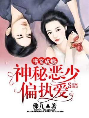 嗜宠成瘾：神秘恶少偏执爱封面