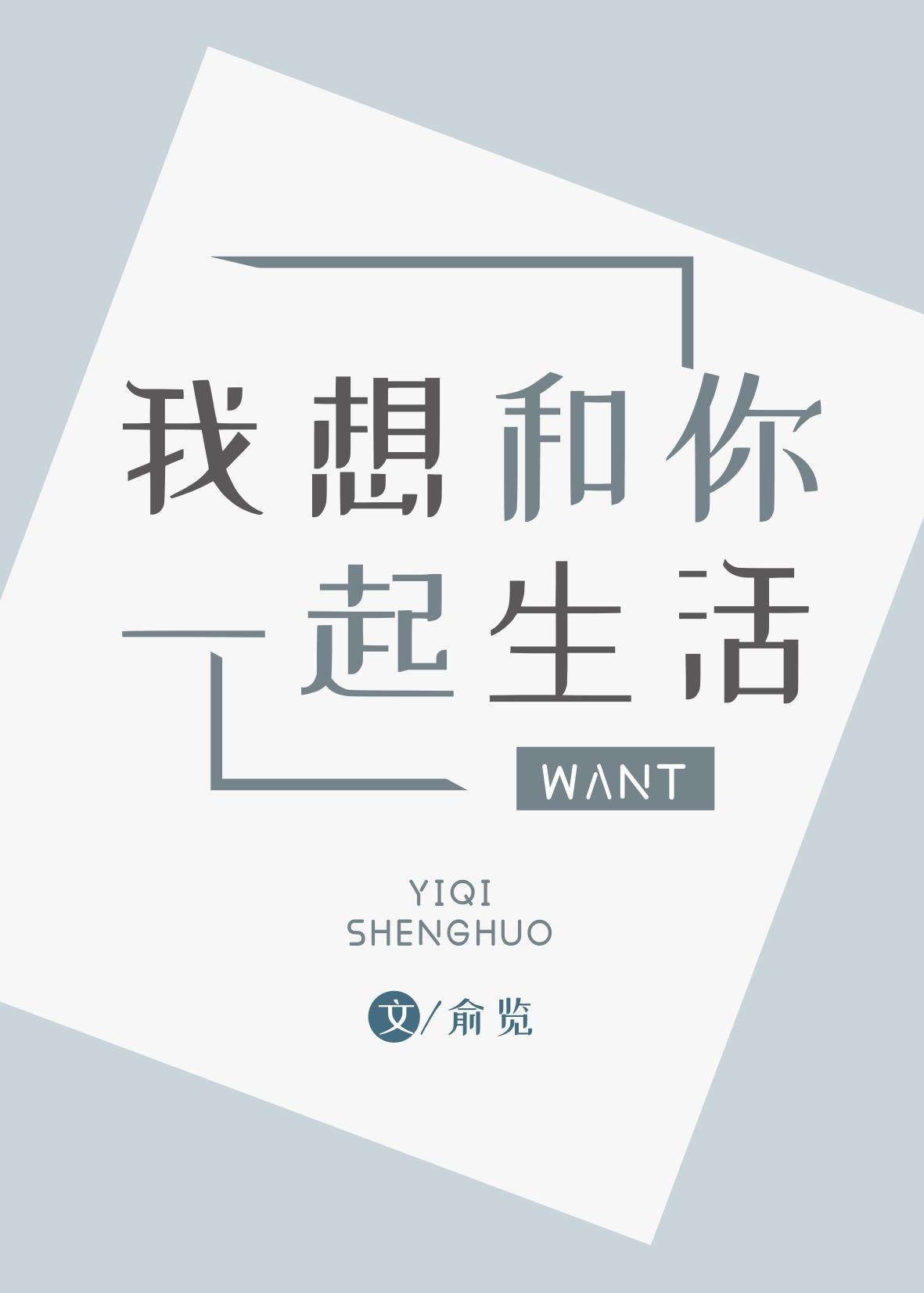 我想和你一起生活封面