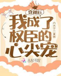 穿越后我成了权臣的心尖宠封面