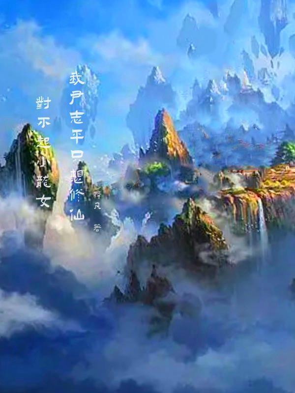 对不起小龙女，我尹志平只想修仙封面