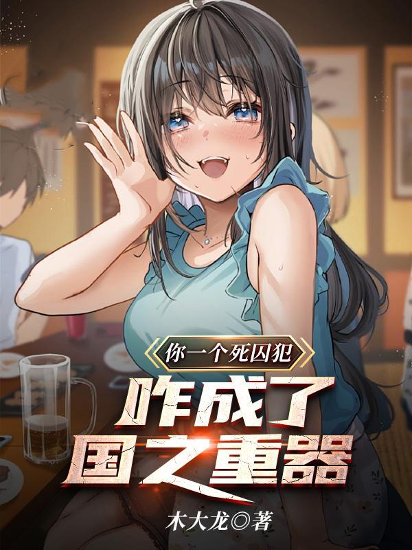 为了能减刑，我带兔子飞上天叶城高卫明封面