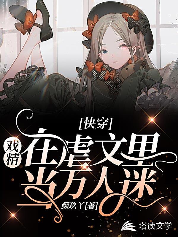 快穿：戏精在虐文里当万人迷封面