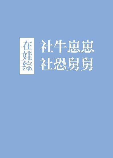 社牛崽崽和社恐舅舅在娃综封面