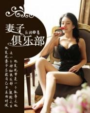 妻子俱乐部封面
