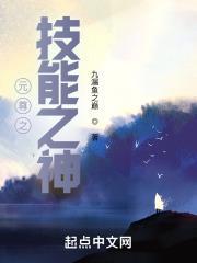 元尊之技能之神封面