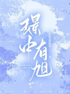 璟中有旭封面