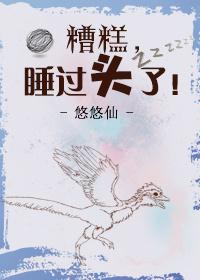 糟糕，睡过头了！封面