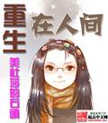 重生在人间封面