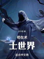 芯片术士苟在异界封面