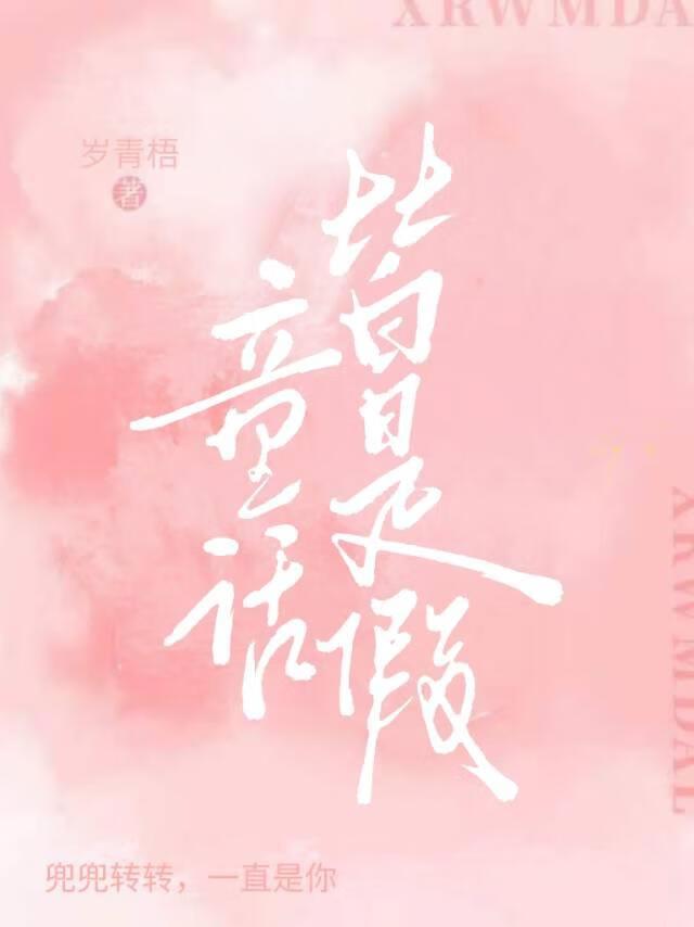 童话皆是假封面