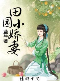 田园小娇妻封面