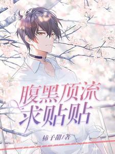 腹黑顶流求贴贴封面
