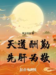 天道酬勤，先肝为敬封面