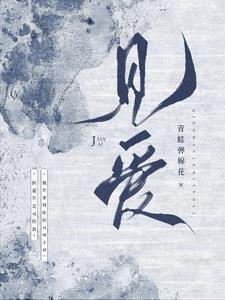 见爱封面