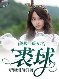 终极一班五之裘球封面