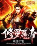 修罗魔帝封面