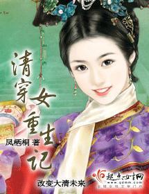 清穿女重生记封面