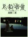总裁兽爱封面