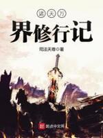 诸天万界修行记封面