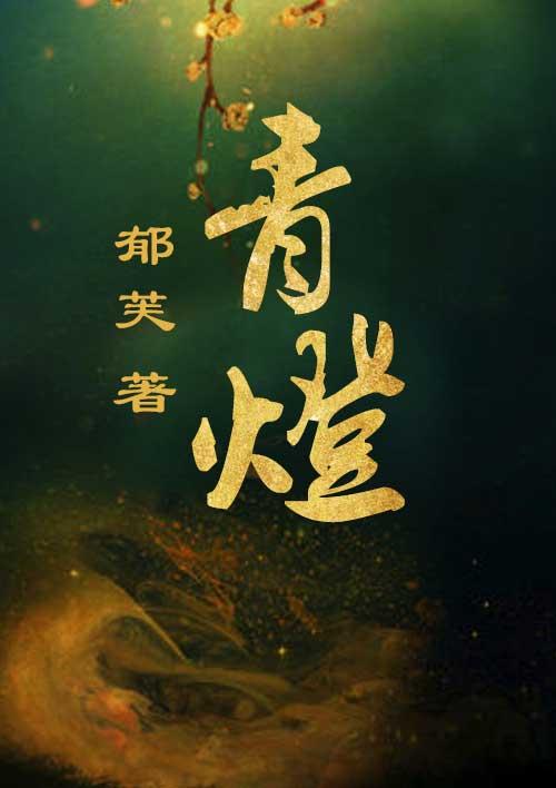 青灯封面