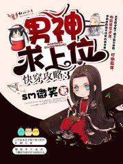 快穿攻略：男神，求上位！封面