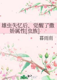 雄虫失忆后，觉醒了撒娇属性[虫族]封面