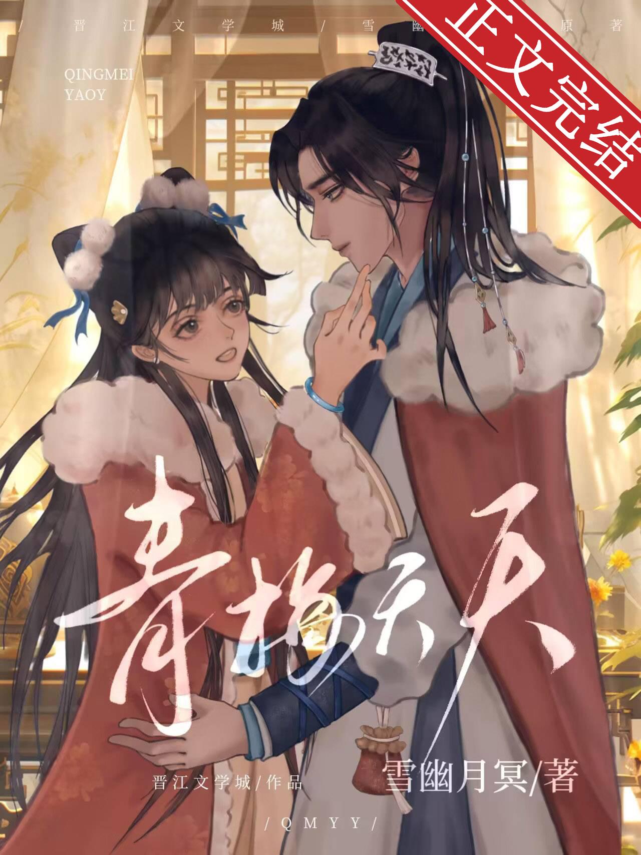 青梅夭夭封面