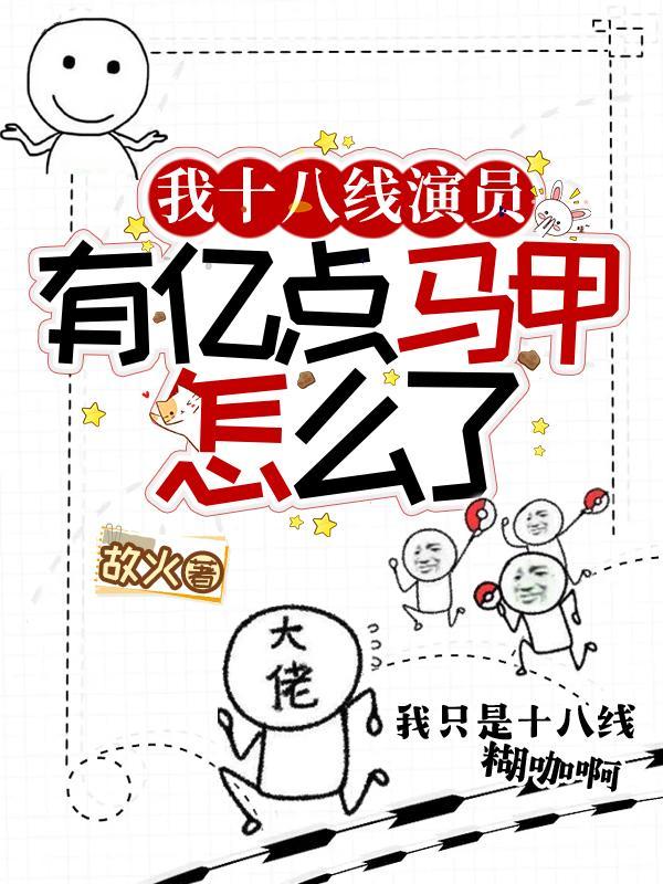 我十八线演员，有亿点马甲怎么了封面