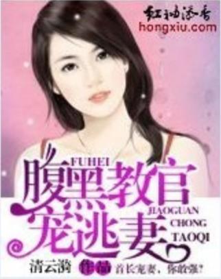 腹黑教官宠逃妻封面