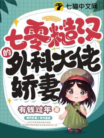七零糙汉的外科大佬娇妻封面
