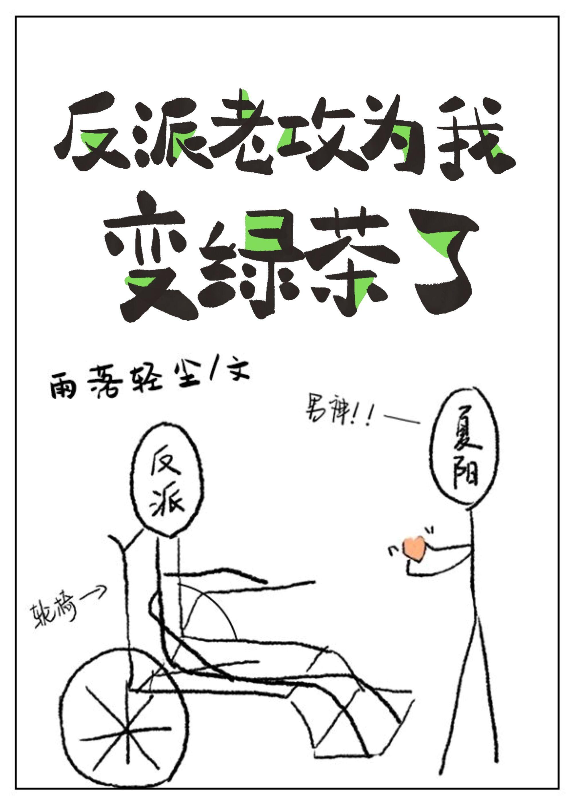 反派老攻为我变绿茶了封面