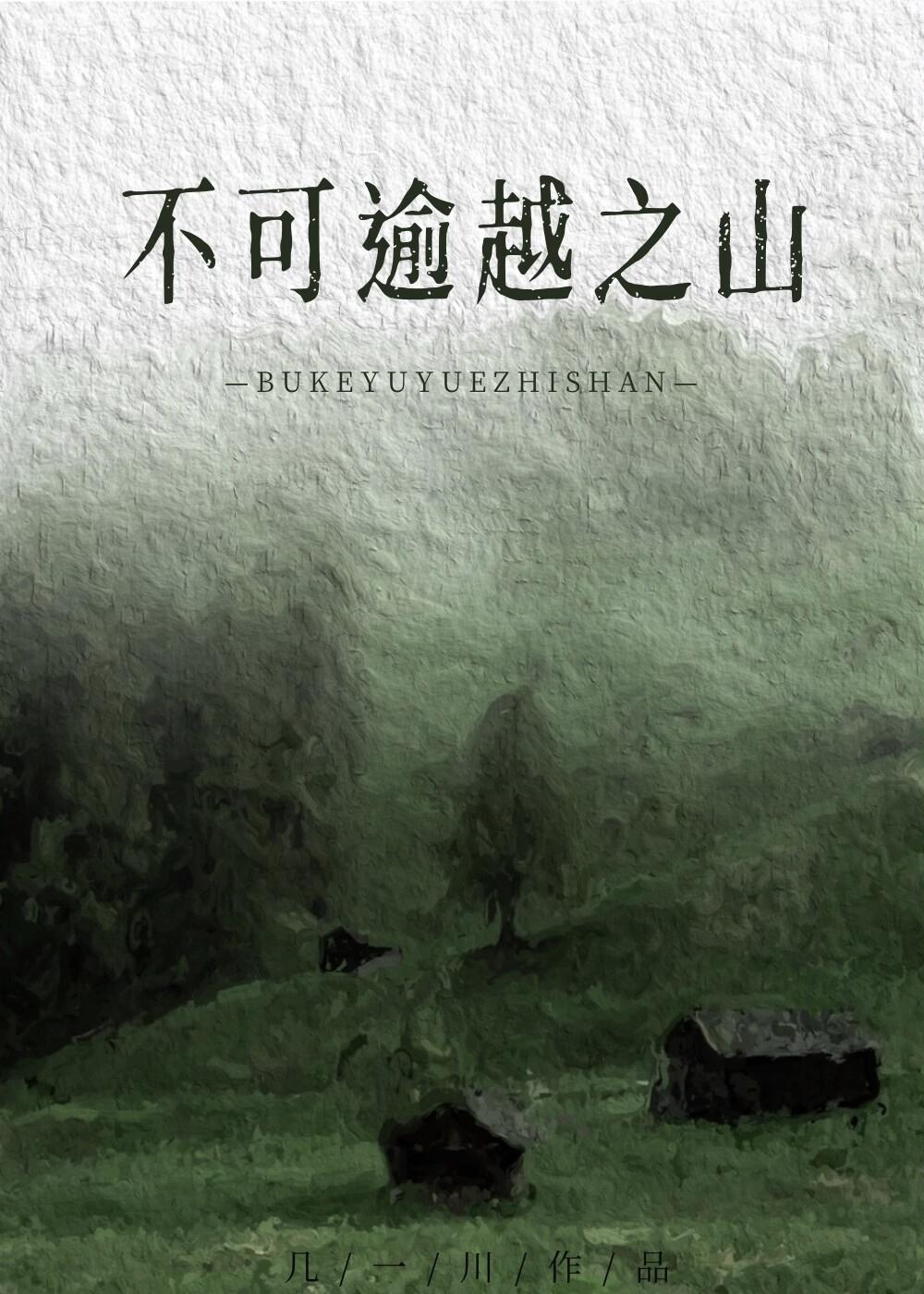 不可逾越之山封面