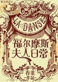 [综]福尔摩斯夫人日常封面