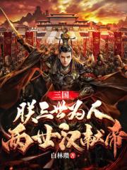 三国：朕三世为人，两世汉献帝封面