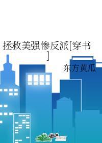 拯救美强惨反派[穿书]东方黄瓜封面