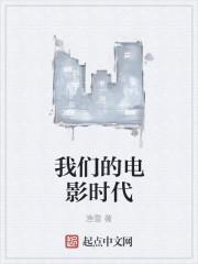 我们的电影时代封面
