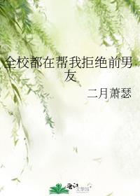全校都在帮我拒绝前男友封面