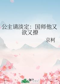 公主请淡定：国师他又欲又撩封面