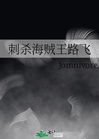 刺杀海贼王路飞封面