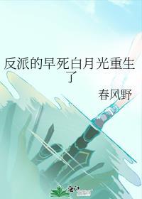 反派的早死白月光重生了封面