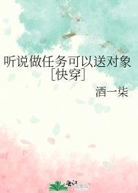 听说做任务可以送对象［快穿］封面
