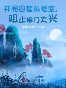 开局囚禁孙悟空，阻止佛门大兴！封面