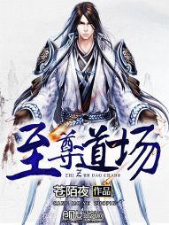 至尊道场封面