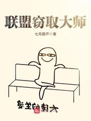 联盟窃取大师封面