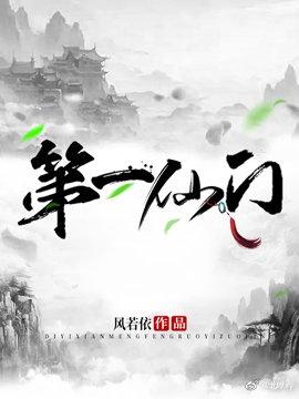 第一仙门[系统]封面