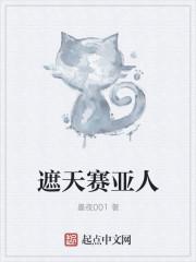 遮天赛亚人封面