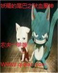妖精的尾巴之狱血魔神封面