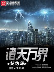 诸天万界契约师封面