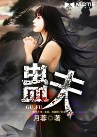 蛊夫封面